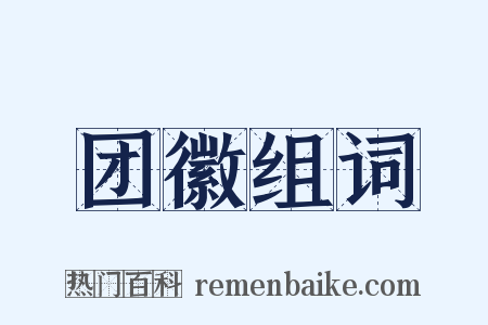 团徽组词是什么意思的图片